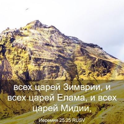 Picture 03 - Иеремия 25:25 RUSV - всех царей Зимврии, и всех - Bible Verse Picture
