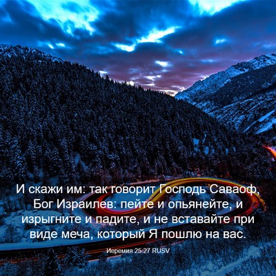 Picture 03 - Иеремия 25:27 RUSV - И скажи им: так говорит - Bible Verse Picture