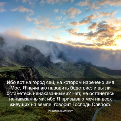 Picture 03 - Иеремия 25:29 RUSV - Ибо вот на город сей, на - Bible Verse Picture