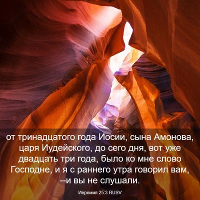 Picture 03 - Иеремия 25:3 RUSV - от тринадцатого года - Bible Verse Picture