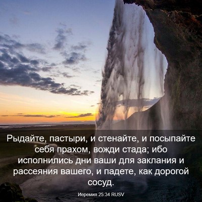 Picture 03 - Иеремия 25:34 RUSV - Рыдайте, пастыри, и - Bible Verse Picture