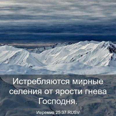 Picture 03 - Иеремия 25:37 RUSV - Истребляются мирные - Bible Verse Picture
