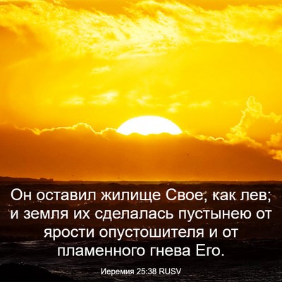 Picture 03 - Иеремия 25:38 RUSV - Он оставил жилище Свое, как - Bible Verse Picture