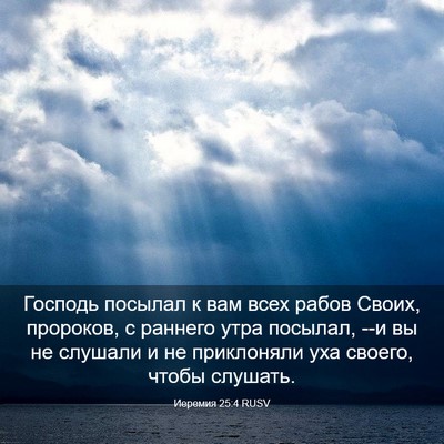 Picture 03 - Иеремия 25:4 RUSV - Господь посылал к вам всех - Bible Verse Picture