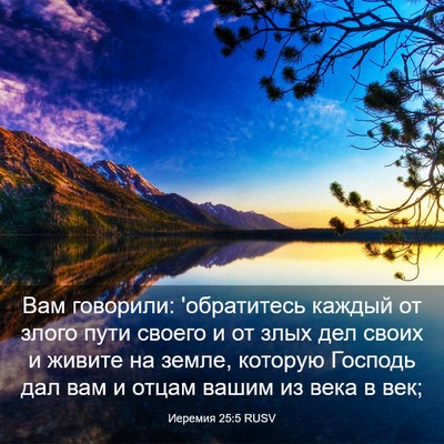 Picture 03 - Иеремия 25:5 RUSV - Вам говорили: 'обратитесь - Bible Verse Picture