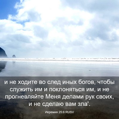 Picture 03 - Иеремия 25:6 RUSV - и не ходите во след иных - Bible Verse Picture