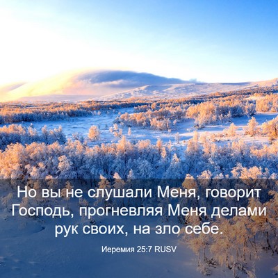 Picture 03 - Иеремия 25:7 RUSV - Но вы не слушали Меня, - Bible Verse Picture
