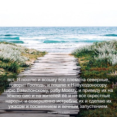 Picture 03 - Иеремия 25:9 RUSV - вот, Я пошлю и возьму все - Bible Verse Picture