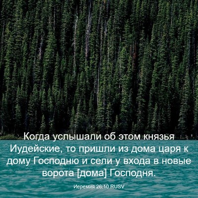 Picture 03 - Иеремия 26:10 RUSV - Когда услышали об этом - Bible Verse Picture