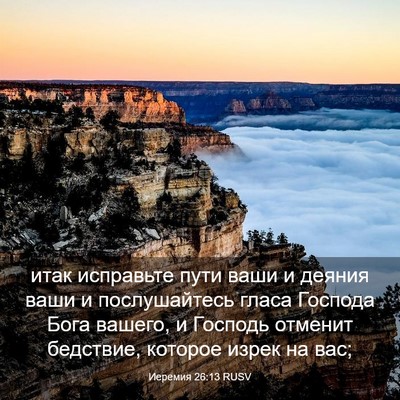 Picture 03 - Иеремия 26:13 RUSV - итак исправьте пути ваши и - Bible Verse Picture
