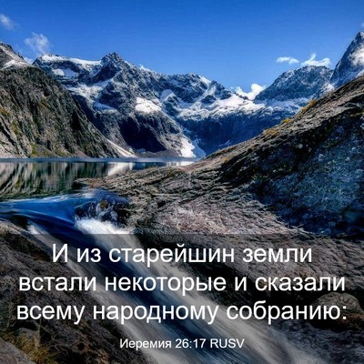 Picture 03 - Иеремия 26:17 RUSV - И из старейшин земли - Bible Verse Picture