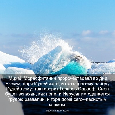Picture 03 - Иеремия 26:18 RUSV - 'Михей Морасфитянин - Bible Verse Picture