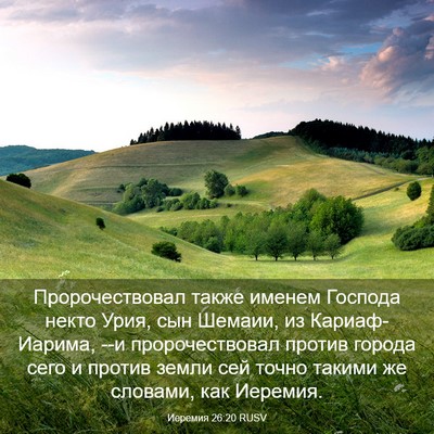 Picture 03 - Иеремия 26:20 RUSV - Пророчествовал также - Bible Verse Picture
