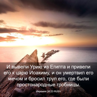 Picture 03 - Иеремия 26:23 RUSV - И вывели Урию из Египта и - Bible Verse Picture