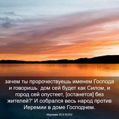 Picture 03 - Иеремия 26:9 RUSV - зачем ты пророчествуешь - Bible Verse Picture