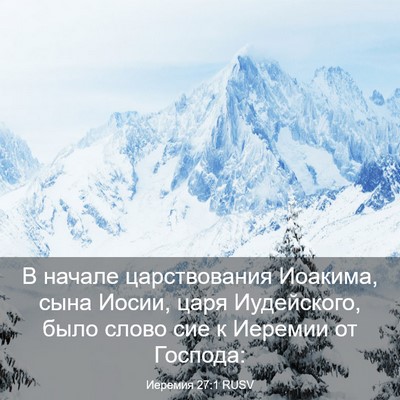 Picture 03 - Иеремия 27:1 RUSV - В начале царствования - Bible Verse Picture