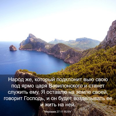 Picture 03 - Иеремия 27:11 RUSV - Народ же, который - Bible Verse Picture
