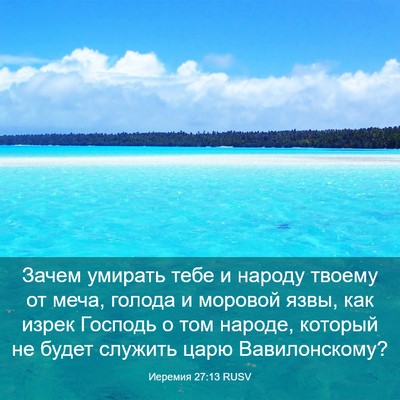 Picture 03 - Иеремия 27:13 RUSV - Зачем умирать тебе и - Bible Verse Picture