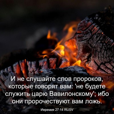 Picture 03 - Иеремия 27:14 RUSV - И не слушайте слов - Bible Verse Picture