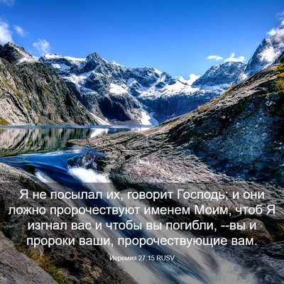 Picture 03 - Иеремия 27:15 RUSV - Я не посылал их, говорит - Bible Verse Picture
