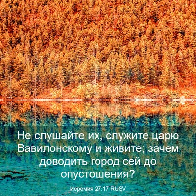 Picture 03 - Иеремия 27:17 RUSV - Не слушайте их, служите - Bible Verse Picture