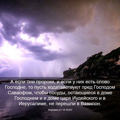 Picture 03 - Иеремия 27:18 RUSV - А если они пророки, и если у - Bible Verse Picture
