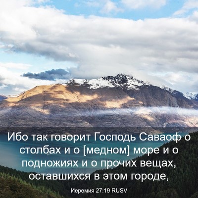 Picture 03 - Иеремия 27:19 RUSV - Ибо так говорит Господь - Bible Verse Picture