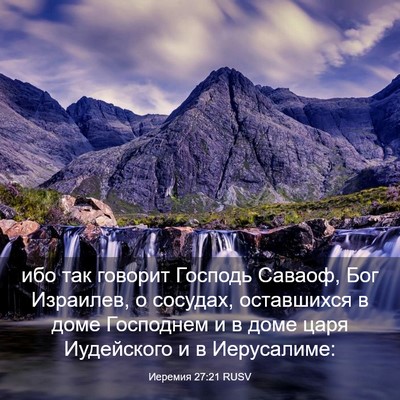 Picture 03 - Иеремия 27:21 RUSV - ибо так говорит Господь - Bible Verse Picture