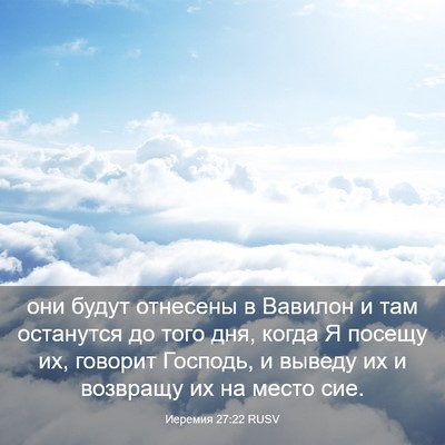 Picture 03 - Иеремия 27:22 RUSV - они будут отнесены в - Bible Verse Picture