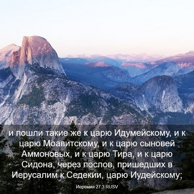 Picture 03 - Иеремия 27:3 RUSV - и пошли такие же к царю - Bible Verse Picture
