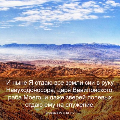Picture 03 - Иеремия 27:6 RUSV - И ныне Я отдаю все земли - Bible Verse Picture