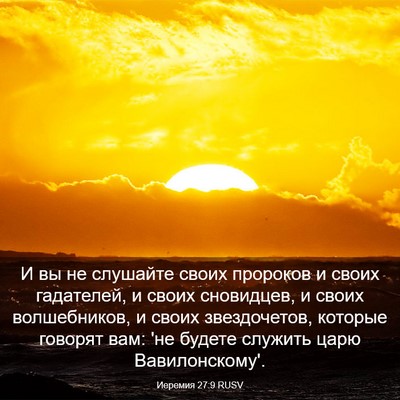 Picture 03 - Иеремия 27:9 RUSV - И вы не слушайте своих - Bible Verse Picture