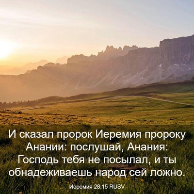 Picture 03 - Иеремия 28:15 RUSV - И сказал пророк Иеремия - Bible Verse Picture