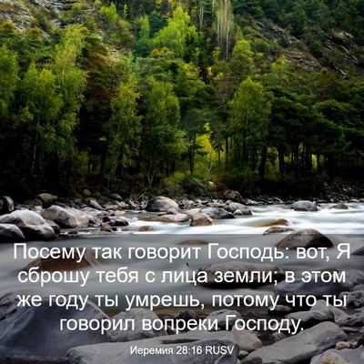 Picture 03 - Иеремия 28:16 RUSV - Посему так говорит - Bible Verse Picture