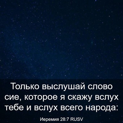 Picture 03 - Иеремия 28:7 RUSV - Только выслушай слово сие, - Bible Verse Picture