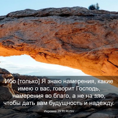 Picture 03 - Иеремия 29:11 RUSV - Ибо [только] Я знаю - Bible Verse Picture