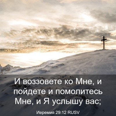 Picture 03 - Иеремия 29:12 RUSV - И воззовете ко Мне, и - Bible Verse Picture