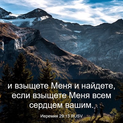 Picture 03 - Иеремия 29:13 RUSV - и взыщете Меня и найдете, - Bible Verse Picture