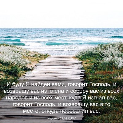 Picture 03 - Иеремия 29:14 RUSV - И буду Я найден вами, - Bible Verse Picture