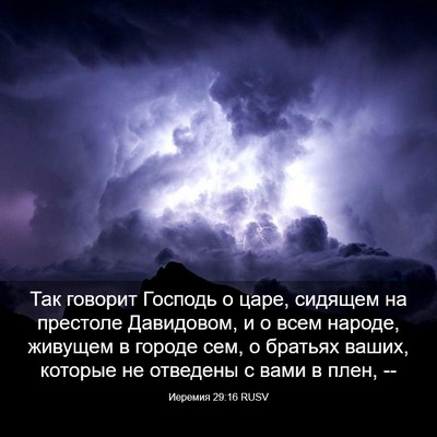 Picture 03 - Иеремия 29:16 RUSV - Так говорит Господь о царе, - Bible Verse Picture
