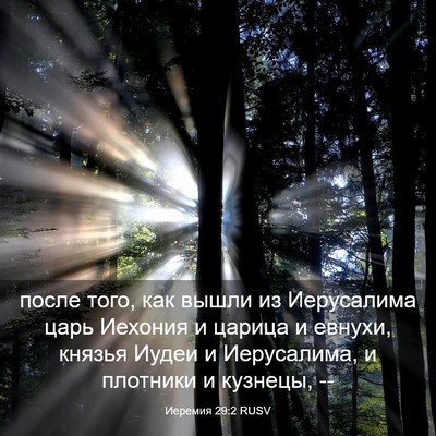 Picture 03 - Иеремия 29:2 RUSV - после того, как вышли из - Bible Verse Picture