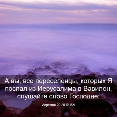 Picture 03 - Иеремия 29:20 RUSV - А вы, все переселенцы, - Bible Verse Picture