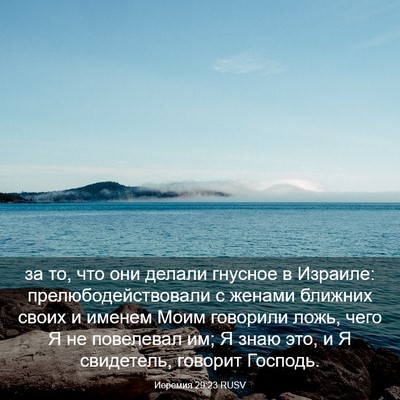 Picture 03 - Иеремия 29:23 RUSV - за то, что они делали - Bible Verse Picture