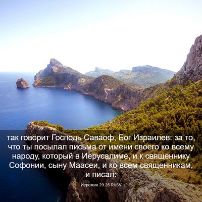Picture 03 - Иеремия 29:25 RUSV - так говорит Господь - Bible Verse Picture