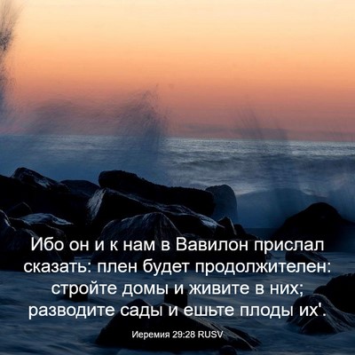 Picture 03 - Иеремия 29:28 RUSV - Ибо он и к нам в Вавилон - Bible Verse Picture