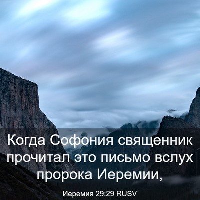 Picture 03 - Иеремия 29:29 RUSV - Когда Софония священник - Bible Verse Picture