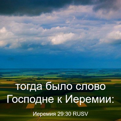 Picture 03 - Иеремия 29:30 RUSV - тогда было слово Господне - Bible Verse Picture