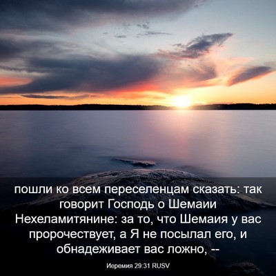 Picture 03 - Иеремия 29:31 RUSV - пошли ко всем переселенцам - Bible Verse Picture