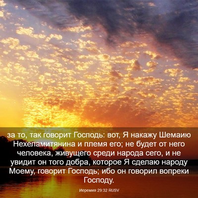 Picture 03 - Иеремия 29:32 RUSV - за то, так говорит Господь: - Bible Verse Picture