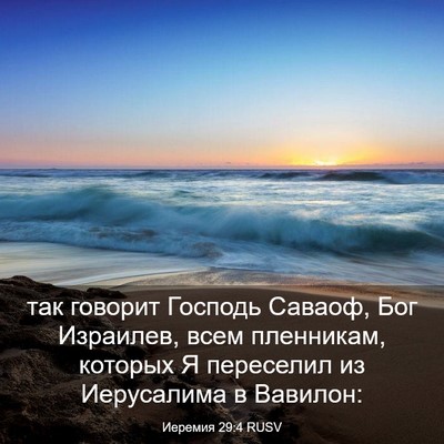 Picture 03 - Иеремия 29:4 RUSV - так говорит Господь - Bible Verse Picture